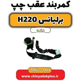 تصویر کمربند عقب چپ برلیانس h220 دنده ای 