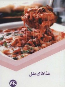 تصویر غذاهاي ملل 