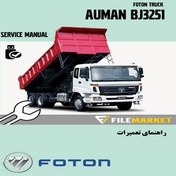 تصویر راهنماي تعميرات کامیون فوتون مدل AUMAN BJ3251 