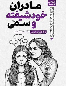 تصویر کتاب مادران خودشیفته و سمی اثر کارولین فوستر Narcissistic Mothers How to Handle a Narcissistic Parent and Recover from CPTSD