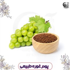 تصویر پودر غوره اعلا(100گرمی) گرد غوره 