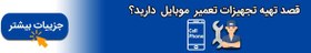 تصویر پکیج پروگرامر RT809H مخصوص موبایل: قیمت آداپتورها (زیف‌ها) براساس انتخاب مشتری، به قیمت زیر (قیمت فقط دستگاه پروگرامر) افزوده می‌شود. 