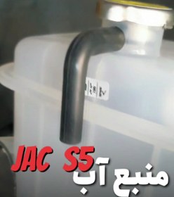 تصویر منبع آب رادیات جک اس5 اصل شرکتی JAC S5