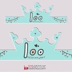 تصویر دانلود فایل قابل ویرایش تاج یا کلاه جشن ۱۰۰ کلاس دوم دبستان طرح مینیمال PSD و PNG | کد1371 