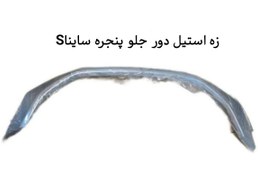 تصویر زه استیل دور جلو پنجره ساینا S 