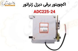 تصویر اکچویتور برقی دیزل ژنراتور ADC225A-24 