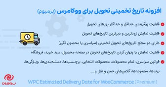 تصویر افزونه تاریخ تخمینی تحویل برای ووکامرس | WPC Estimated Delivery Date 