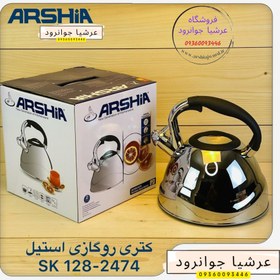 تصویر کتری استیل عرشیا آلمان 3L مدل SK128-2474 