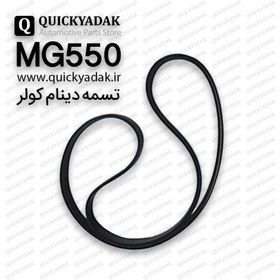 تصویر تسمه دینام کولر MG 550 