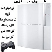 تصویر کنسول بازی سونی استوک PS3 Fat | حافظه 120 گیگابایت PlayStation 3 Fat 120 GB Stock
