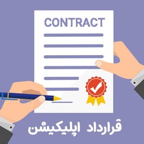 تصویر قرارداد اپلیکیشن 