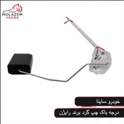 تصویر درجه داخل باک چپ گرد ساینا 