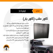 تصویر کاور عقب کی‏‌ام‌سی تی8،کلوت،هایلوکس ویگو و روو،فوتون 