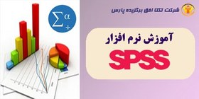 تصویر دوره آموزشی مقدماتی نرم افزار SPSS 