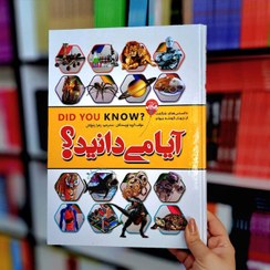 تصویر کتاب آیا می دانید؟ 