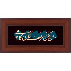 تصویر تابلو مسی بمن افکن ز سر لطف نگاهی گاهی برند سیمین 