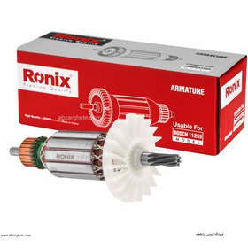 تصویر آرميچر دريل 11253 طرح بوش برند رونیکس ronix 