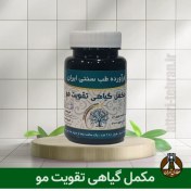 تصویر مکمل گیاهی تقویت مو (تقویت کننده و پرپشت کننده موی سر) 