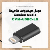 تصویر مبدل میکروفن کامیکا Comica Audio CVM-USBC-LN 