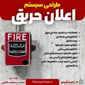 تصویر طراحی سیستم های اعلان حریق 