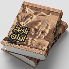 تصویر تاریخ کامل ایران 2 جلدی قاب دار 