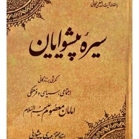 تصویر کتاب کتاب سیره پیشوایان اثر مهدی پیشوایی با مقدمه آیت الله سبحانی 