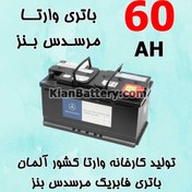 تصویر باتری 60 آمپر وارتا مرسدس بنز 