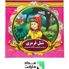 تصویر کتاب قصه قاف اندیشه قم داستان شنل قرمزی 