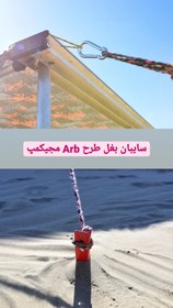 تصویر سایبان بغل خودرو طرح ARB - ارتشی, 2.5*3 