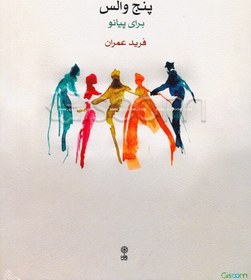 تصویر پنج والس برای پیانو 