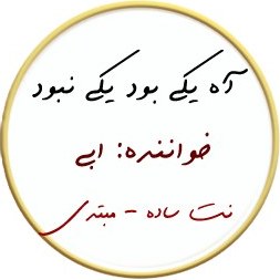 تصویر آه یکی بود یکی نبود – نت ساده 