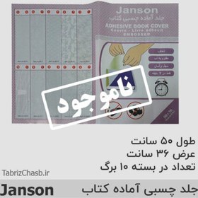 تصویر جلد آماده کتاب جانسون janson 