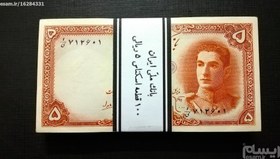 تصویر بسته 1 تا 100 اسکناس 5 ریالی سری اول محمد رضا شاه ا کیفیت بانکی و عالی کیفیت بانکی و عالی
