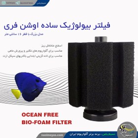 تصویر فیلتر بیولوژیک ساده BF اوشن فری ocean free Bio-Foam Filter