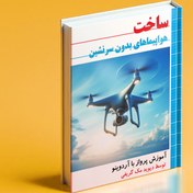 تصویر کتاب ساخت هواپیمای بدون سرنشین فارسی آموزش ساخت پهپاد