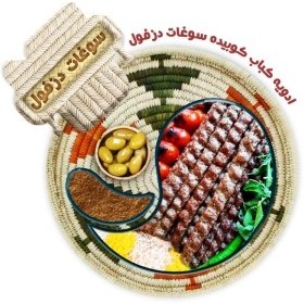 تصویر ادویه کباب کوبیده سوغات دزفول - 100 گرم 