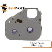 تصویر ریبون (کارتریج) پرینتر PT1010 