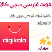 تصویر فونت دیجی کالا نسخه اصلی 