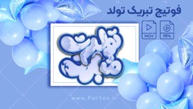 تصویر فوتیج تایپوگرافی تولدت مبارک (آبی) 