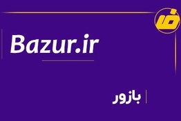 تصویر فروش دامنه bazur.ir | خرید دامنه بازور 