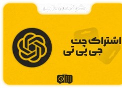 تصویر اکانت ChatGPT Plus یک ساله پلن GO 