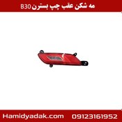 تصویر مه شکن عقب چپ بسترن B30 