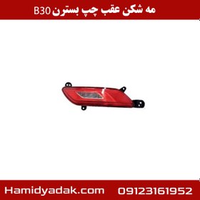 تصویر مه شکن عقب چپ بسترن B30 