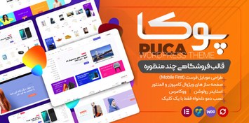 تصویر قالب وردپرس پوکا - نسخه: 2.6.39 - قالب فروشگاهی Puca 