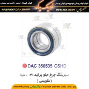 تصویر بلبرینگ دوردیفه چرخ جلو پراید تقویتی جدید با شماره فنی DAC35650035 