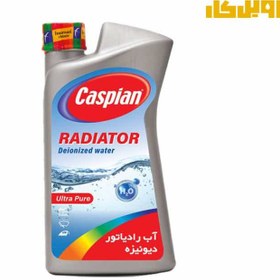 تصویر آب رادیاتور کاسپین مدل دیونیزه حجم 1 لیتر Caspian radiator water deionized 1 liter