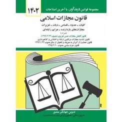 تصویر کتاب قانون مجازات اسلامی 1403 