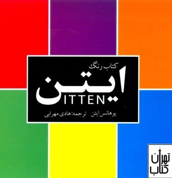 خرید و قیمت خرید کتاب رنگ ایتن اثر یوهانس ایتن نشر کتاب سرای میردشتی | ترب