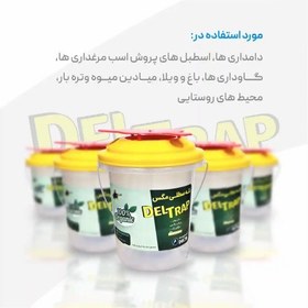 تصویر تله سطلی مگس (deltrap) با پودر جاذب(راسیون) 