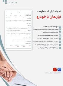 تصویر قرارداد معاوضه آپارتمان با خودرو 